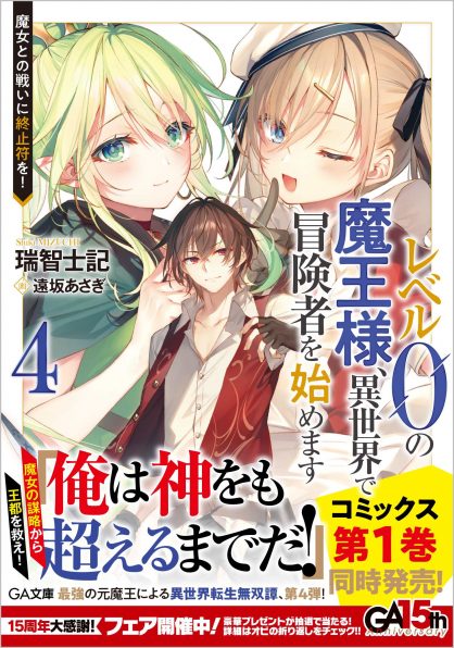 輕小說『等級0的魔王大人，在異世界展開冒險者生活 1.史上最強的新人誕生了』第8卷 20.jpg