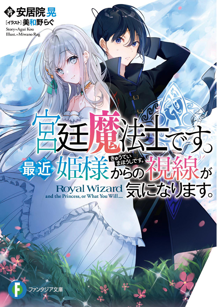 輕小說『宮廷魔法士です。最近姫様からの視線が気になります。』第1卷 2021年2月20日.jpg