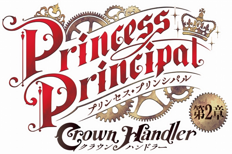 劇場版動畫『Princess Principal Crown Handler』第2章 2021年秋公開.jpg