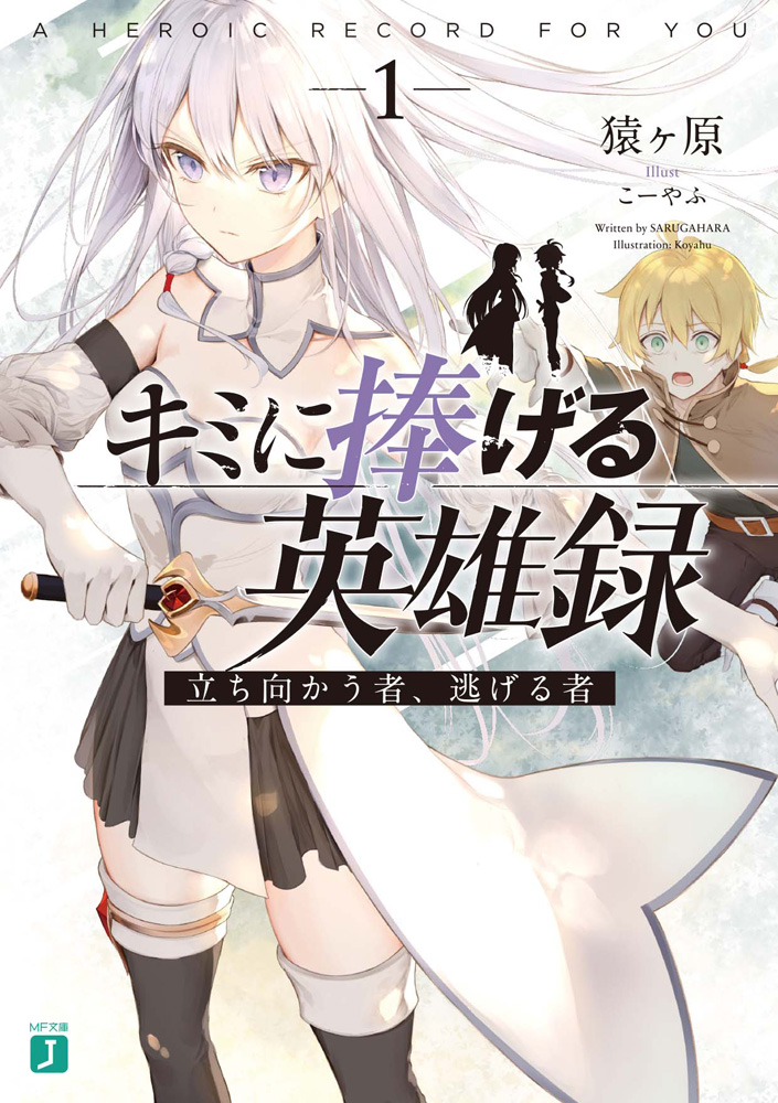 輕小說『キミに捧げる英雄録 立ち向かう者、逃げる者』第1卷 2021年02月25日發售.jpg.jpg