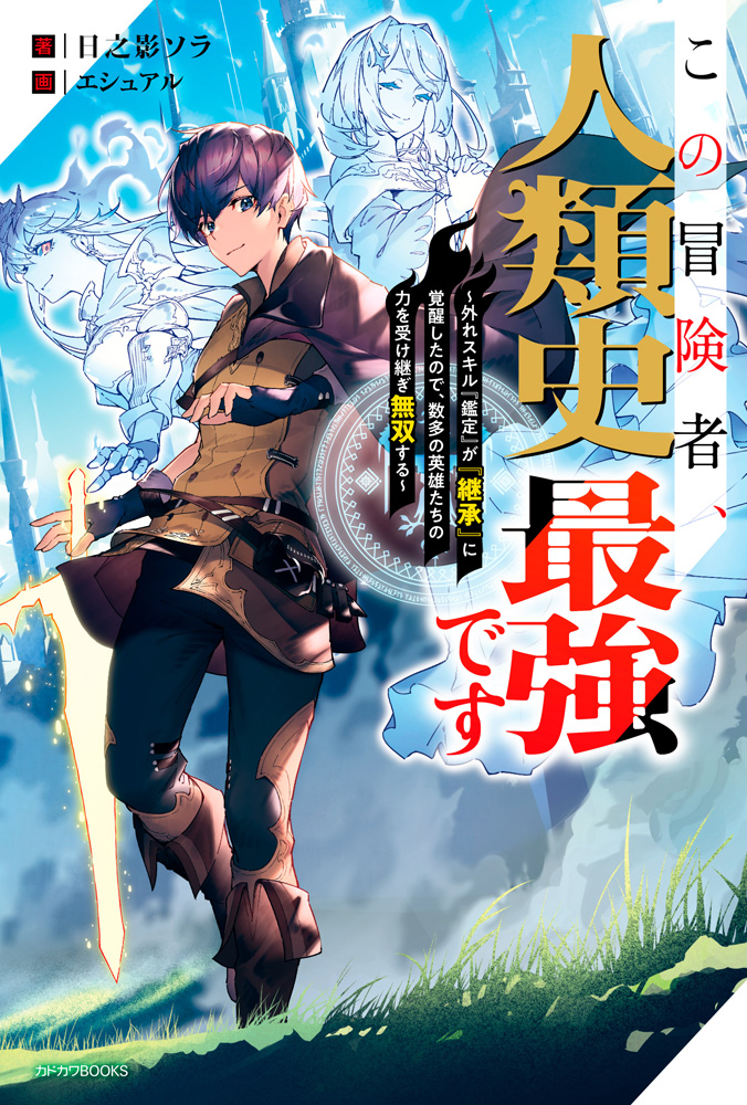 輕小說『この冒険者、人類史最強です ～外れスキル『鑑定』が『継承』に覚醒したので.jpg