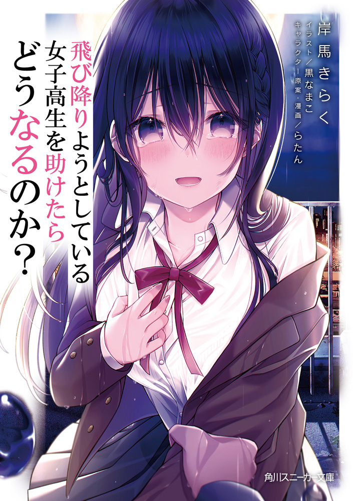 輕小說『飛び降りようとしている女子高生を助けたらどうなるのか？』第1卷 2021年03月.jpg