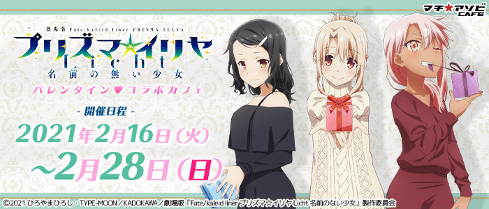 『Fate／kaleid liner 魔法少女☆伊莉雅 Licht 無名少女』情人節マチ★アソビ聯名活動.png