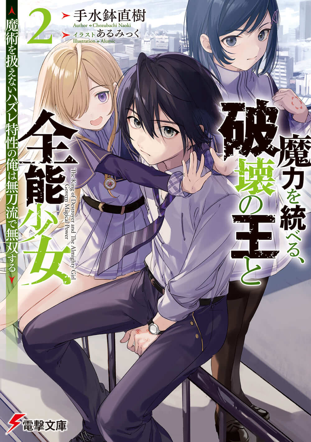 輕小說『魔力を統べる、破壊の王と全能少女 ～魔術を扱えないハズレ特性の俺は無刀流.jpg