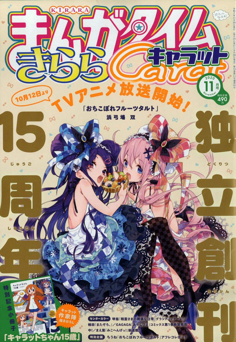 Manga Time Kirara Carat 2020年11月號封面：滿溢的水果塔.jpg