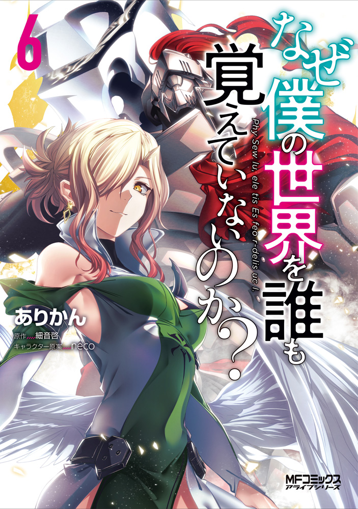 漫畫『為何沒人記得我們的世界？』第6卷2020年10月23日發售.jpg