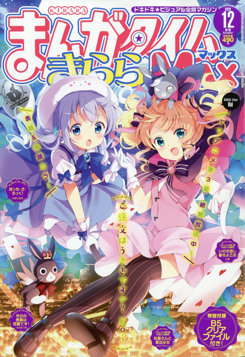 Manga Time Kirara MAX 2020年12月號封面：請問您今天要來點兔子嗎？.jpg