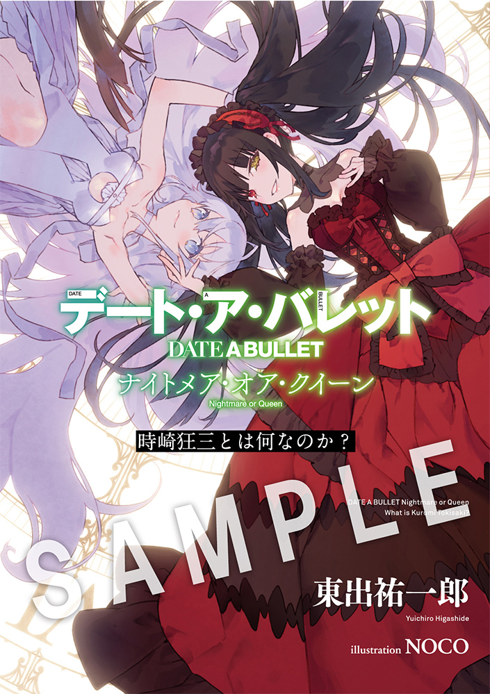 劇場動畫後篇『約會大作戰 DATE A BULLET Nightmare or Queen』預告・後篇ED主題歌・.jpg