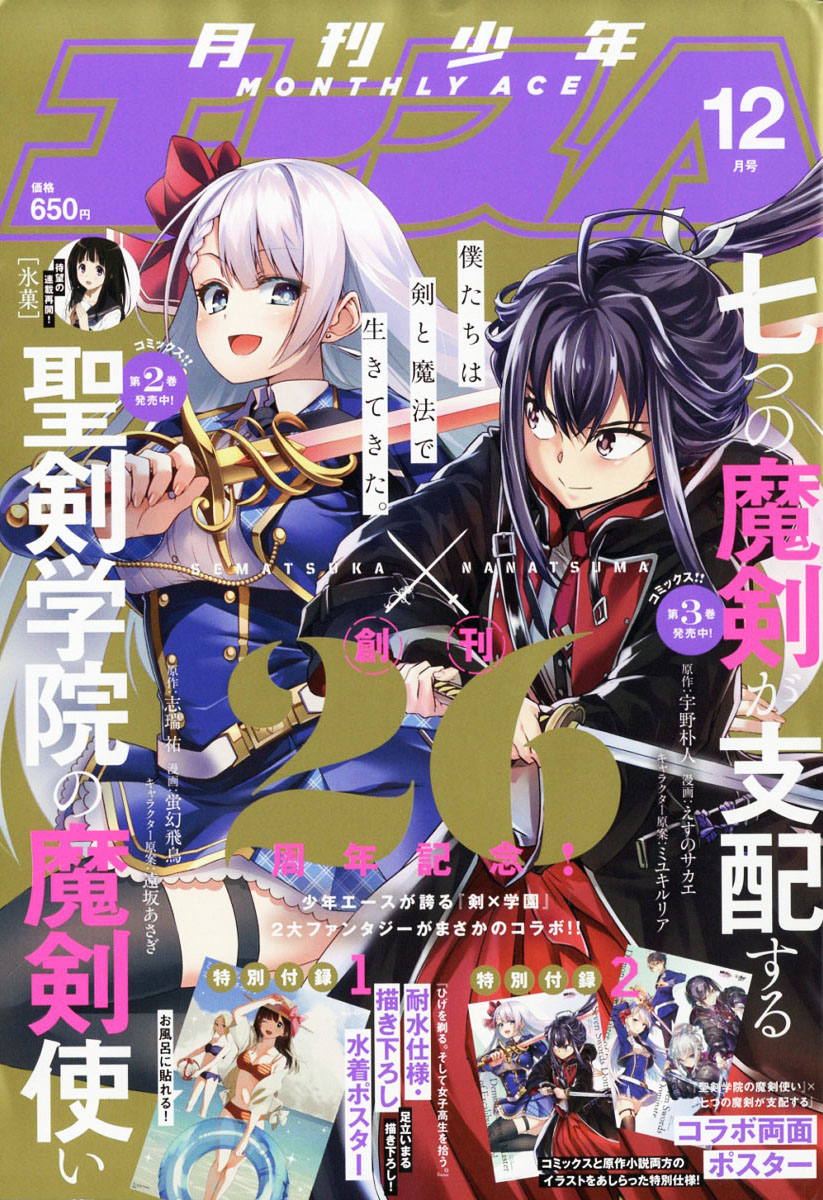 月刊少年Ace 2020年12月號封面：聖劍學院的魔劍使 x 七魔劍支配天下.jpg.jpg