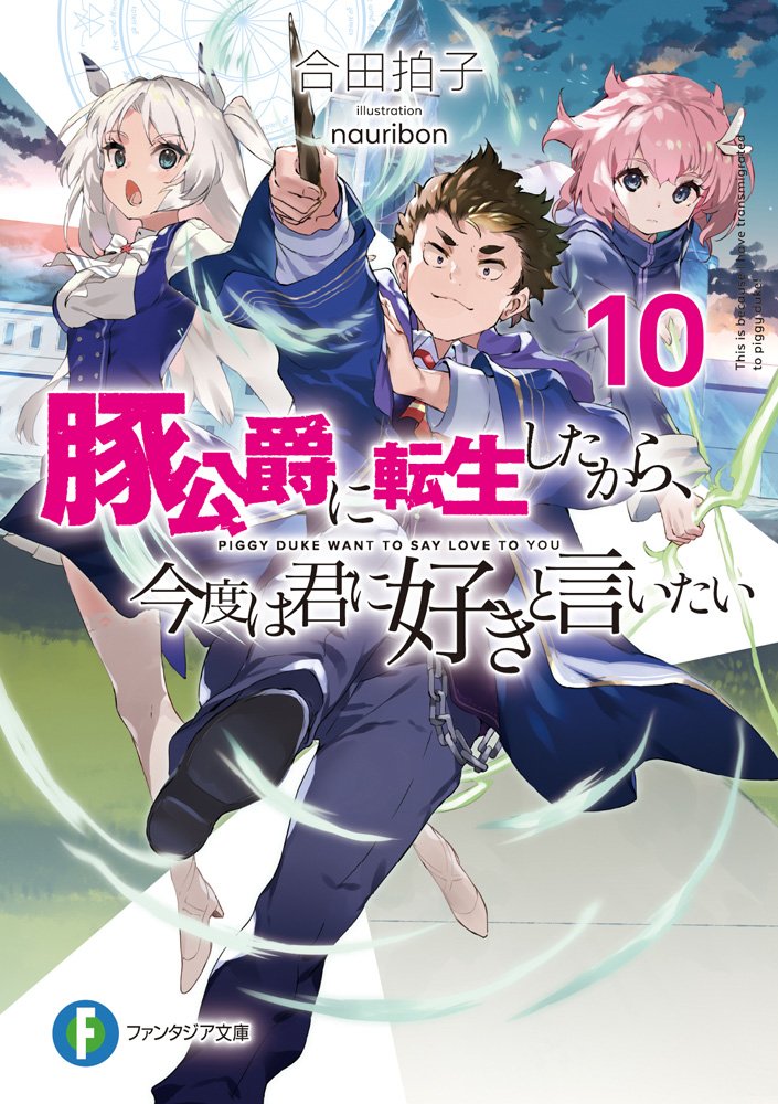 輕小說『轉生為豬公爵的我，這次要向妳告白』第10卷 日本2020年11月20日發售.jpg.jpg
