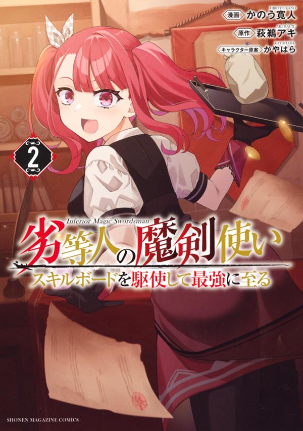 漫畫『劣等人魔劍使運用技能板成為最強』第2卷 2021年4月9日發售.jpg