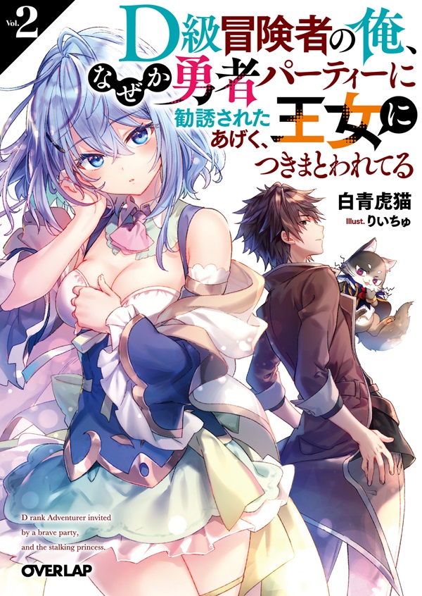 輕小說『D級冒険者の俺、なぜか勇者パーティーに勧誘されたあげく、王女につきまとわ.jpg