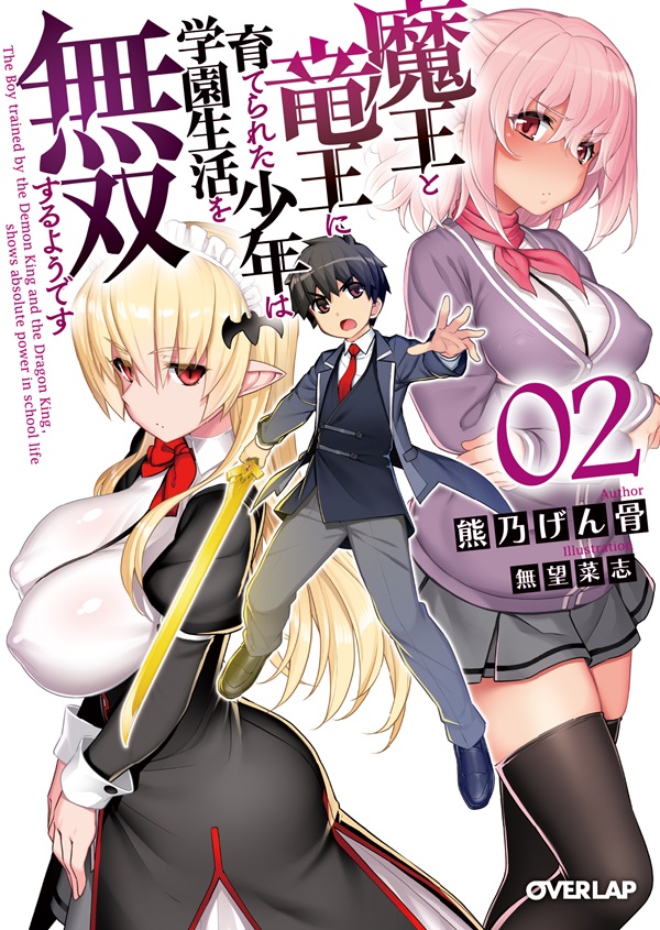 輕小說『魔王と竜王に育てられた少年は学園生活を無双するようです』第2卷 2021年4月2.jpg