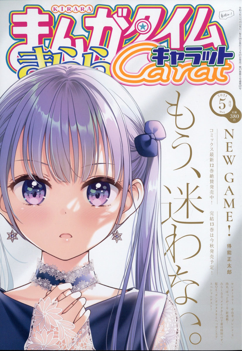 Manga Time Kirara Carat 2021年05月號封面：NEW GAME!.jpg