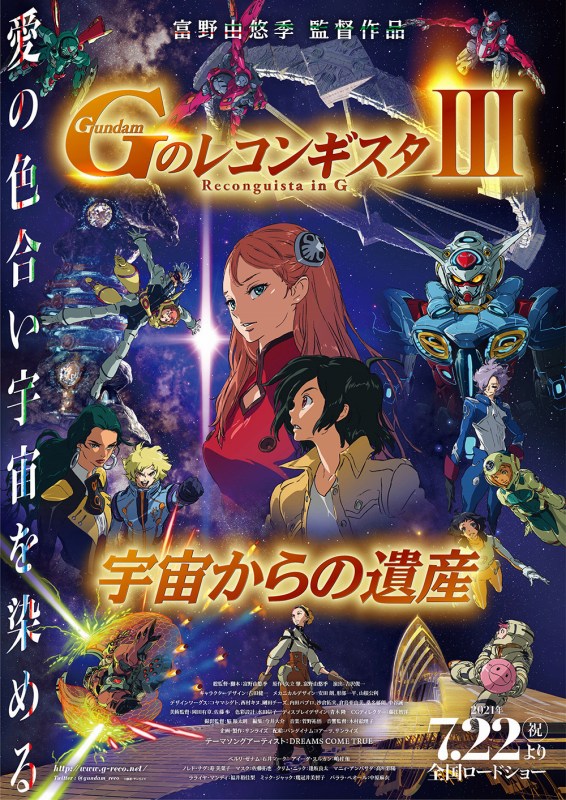 劇場版動畫『鋼彈 Reconguista in G』第3部「宇宙からの遺産」2021年7月22日公開.jpg