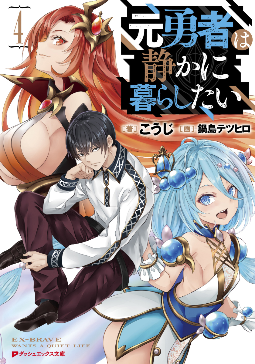 輕小說『元勇者は静かに暮らしたい』第4卷 2021年4月23日發售.jpg