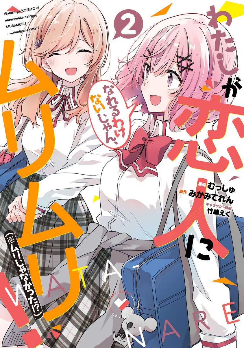 輕小說『わたしが恋人になれるわけないじゃん、ムリムリ （※ムリじゃなかった）』第2.jpg