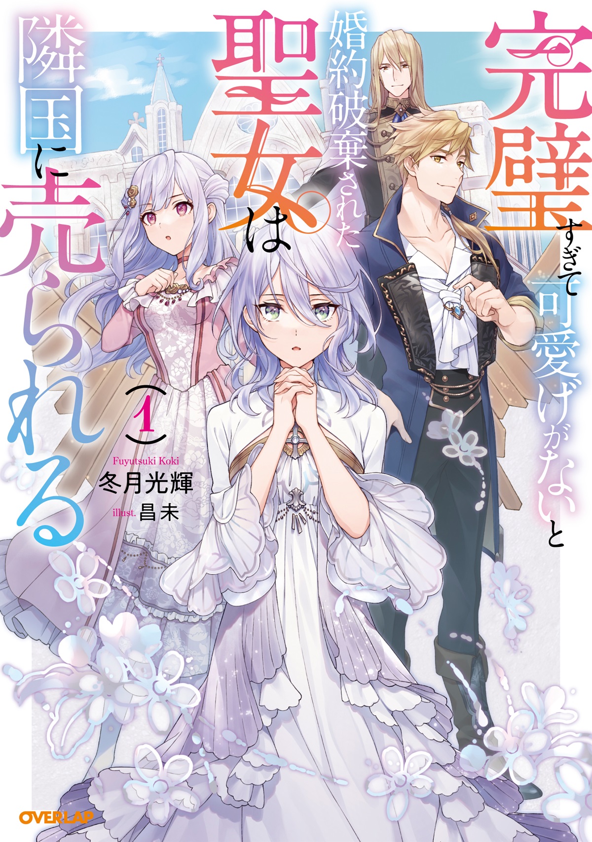 輕小說『完璧すぎて可愛げがないと婚約破棄された聖女は隣国に売られる』第1卷 2021年.jpg