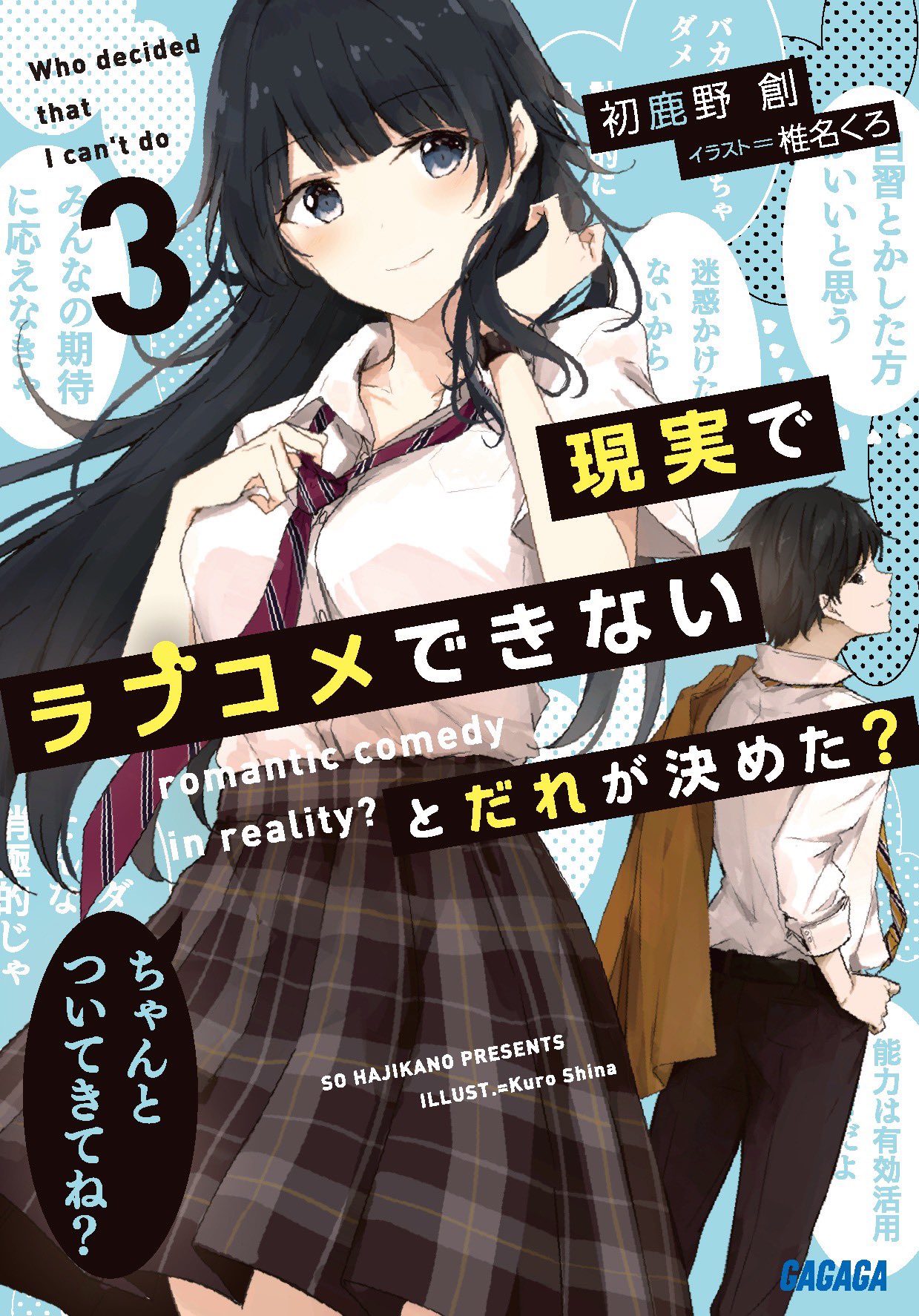 輕小說『現実でラブコメできないとだれが決めた？ 』第3卷 2021年05月18日發售.jpg