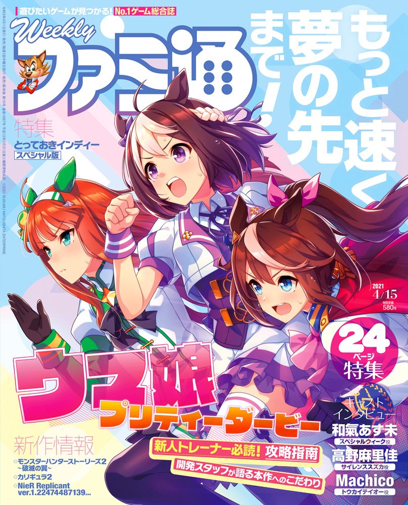 週刊Fami 2021年4月15日号 封面：賽馬娘Pretty Derby.jpg