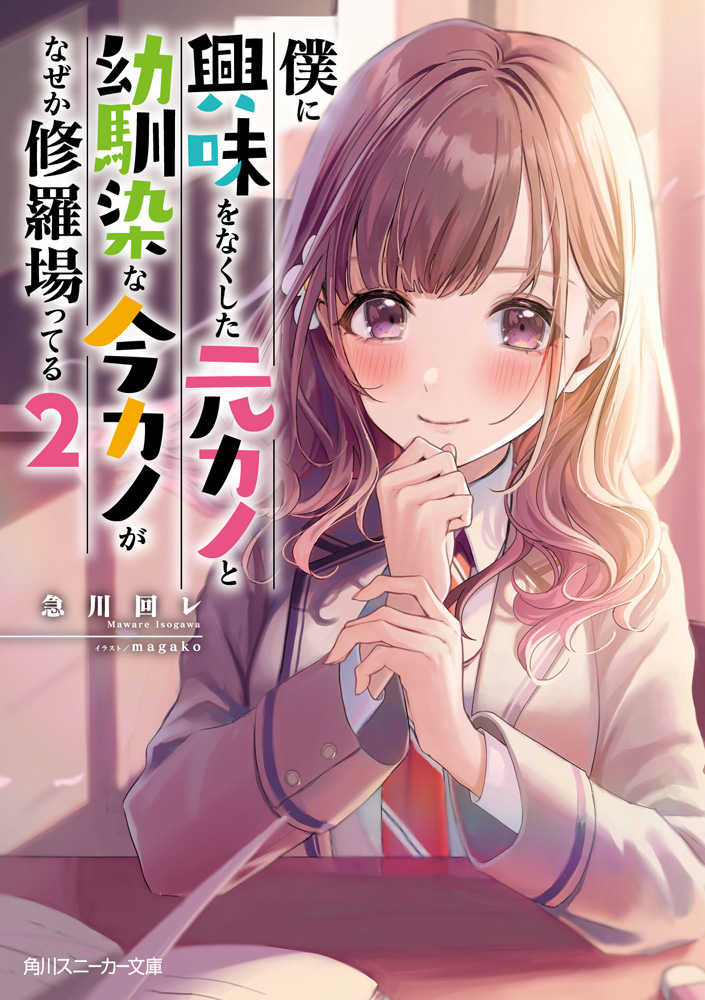 輕小說『僕に興味をなくした元カノと幼馴染な今カノがなぜか修羅場ってる』第2卷 2021.jpg