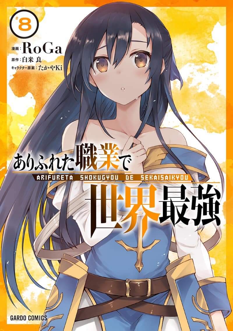 漫畫『平凡職業造就世界最強』第8卷 2021年4月25日發售.jpg