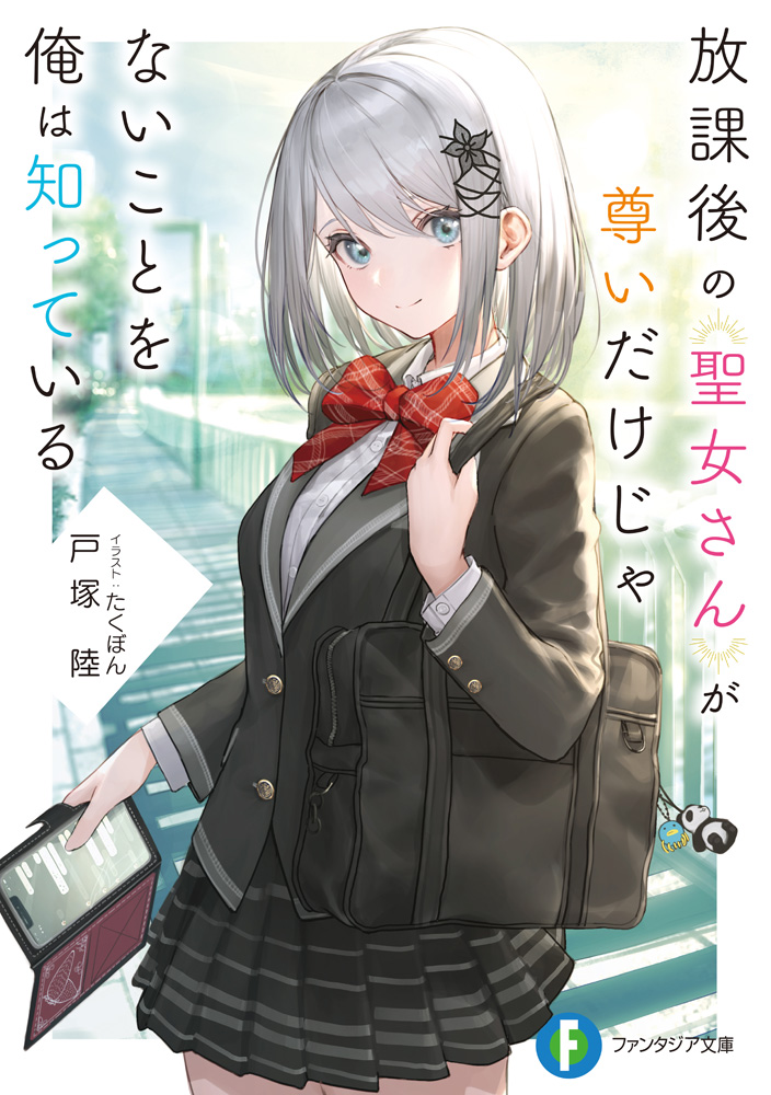 輕小說『放課後の聖女さんが尊いだけじゃないことを俺は知っている』第1卷 2021年5月2.jpg