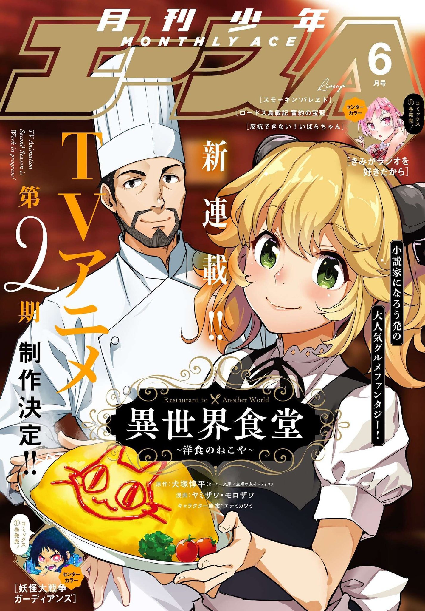 TV動畫『異世界食堂』第2期製作決定!! 月刊少年Ace 2021年6月號 2021年04月26日發售.jpg