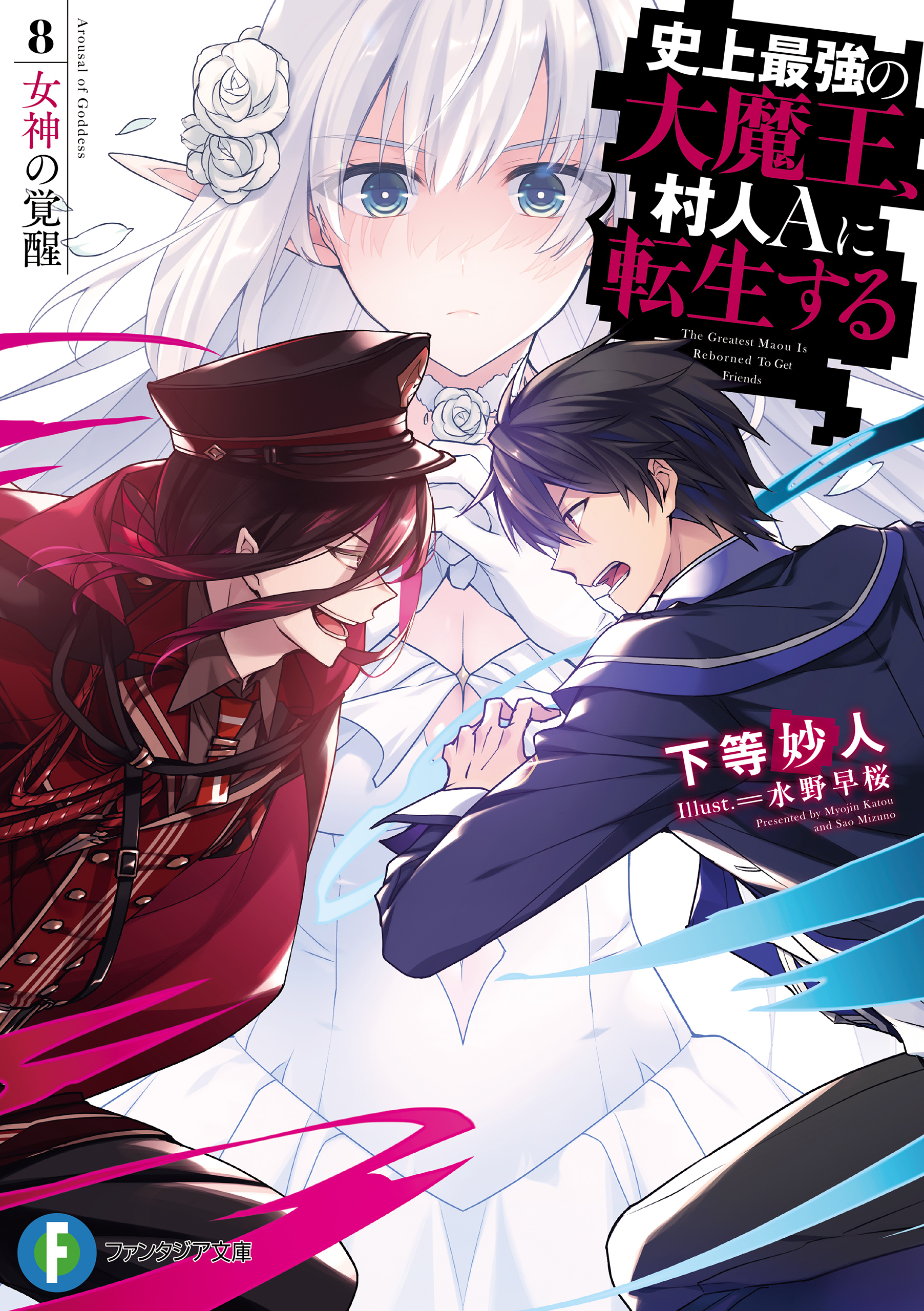 輕小說『史上最強大魔王轉生為村民A』第8卷 2021年04月20日發售.jpg