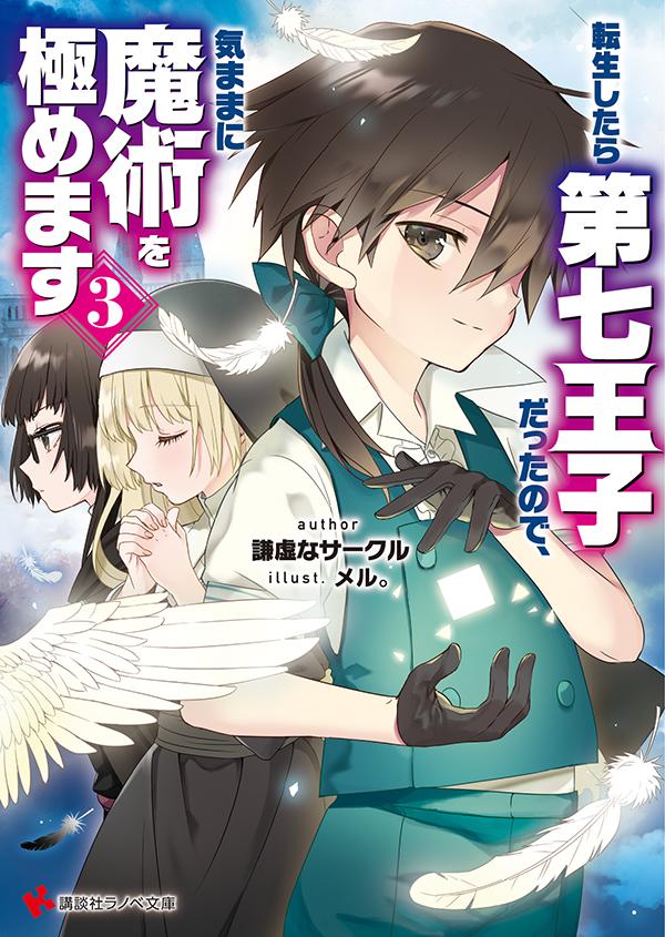 輕小說『轉生七王子的魔法全解』第3卷 2021年05月06日發售.jpg