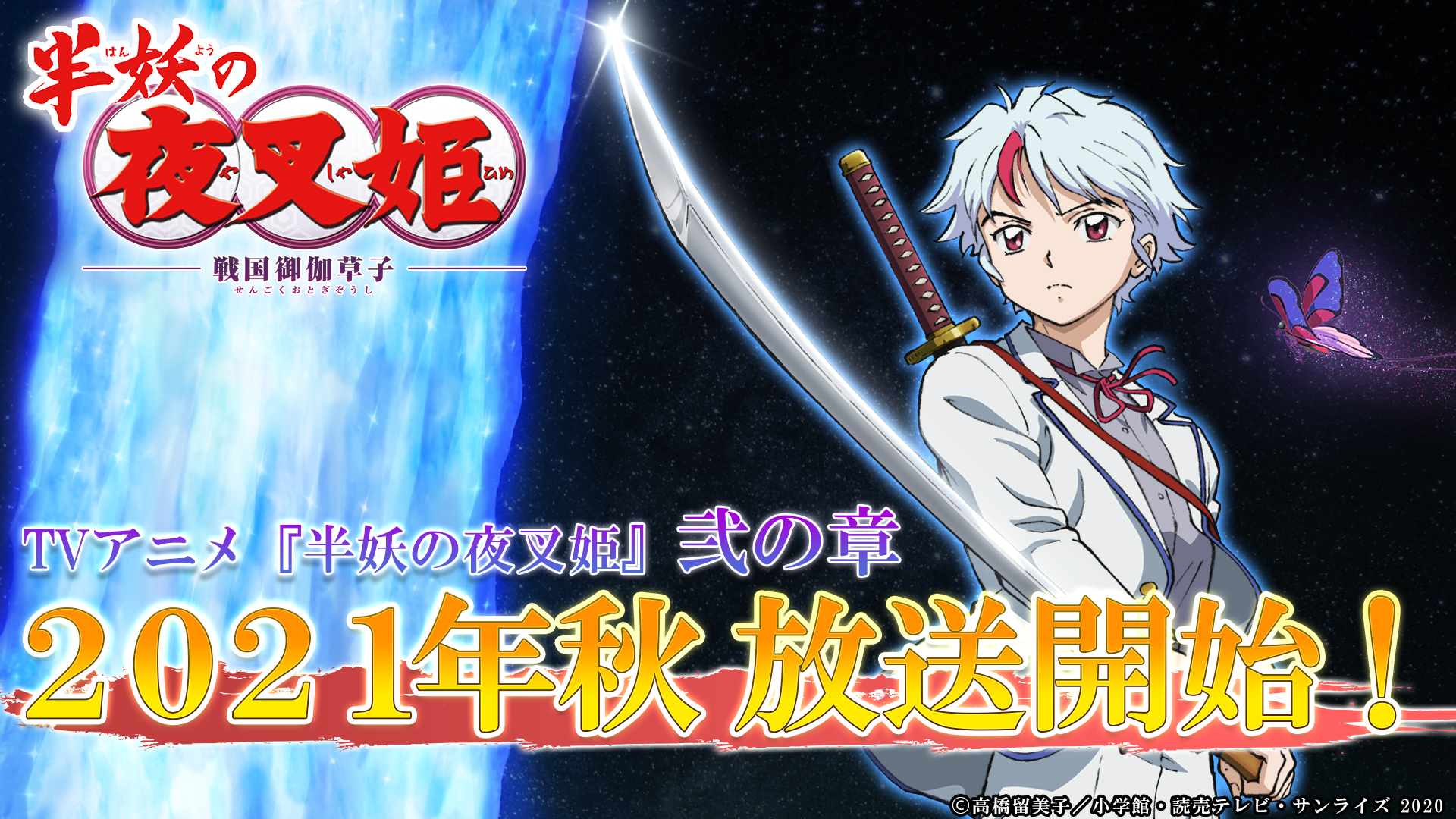 TV動畫『半妖的夜叉姫』弐の章 2021年秋 放送開始決定.jpg