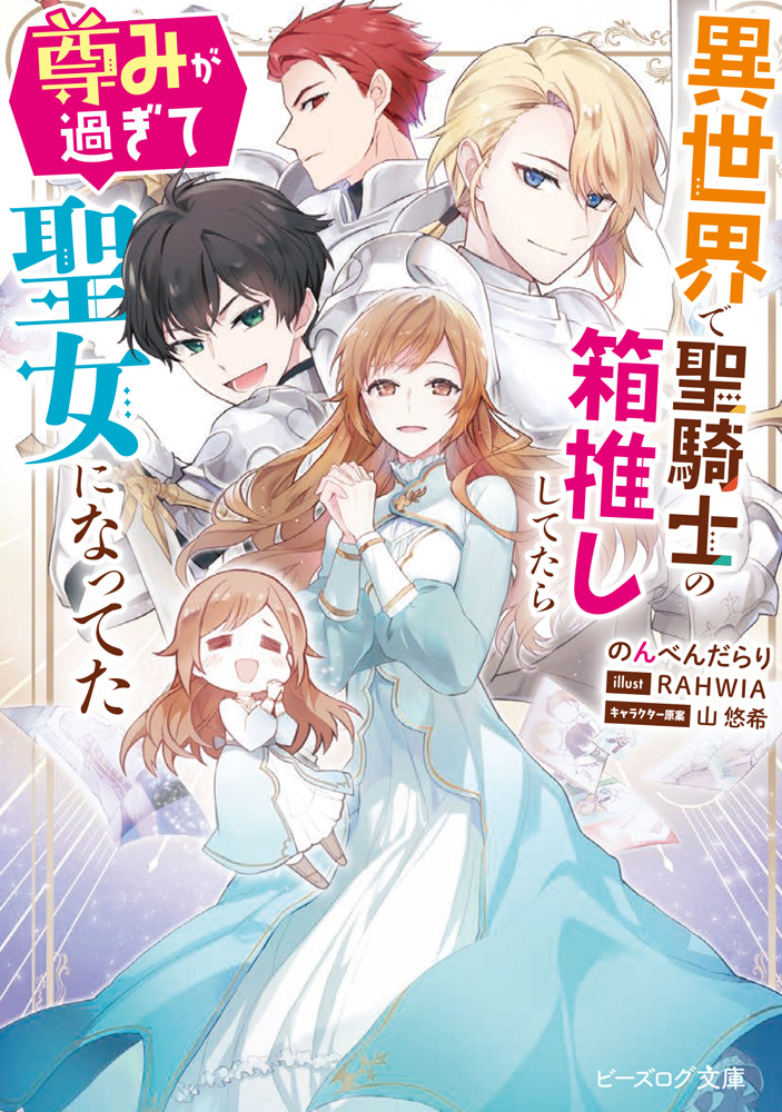 輕小說『異世界で聖騎士の箱推ししてたら尊みが過ぎて聖女になってた』第1卷 2021年05.jpg