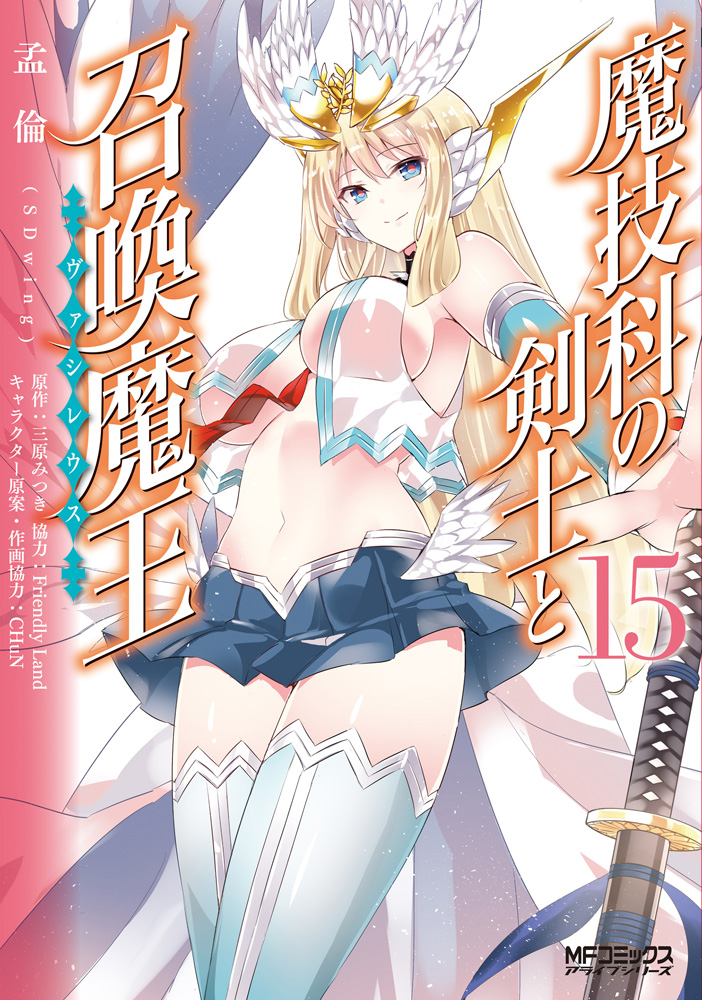 輕小說『魔技科的劍士與召喚魔王』第15卷 2021年04月23日發售.jpg