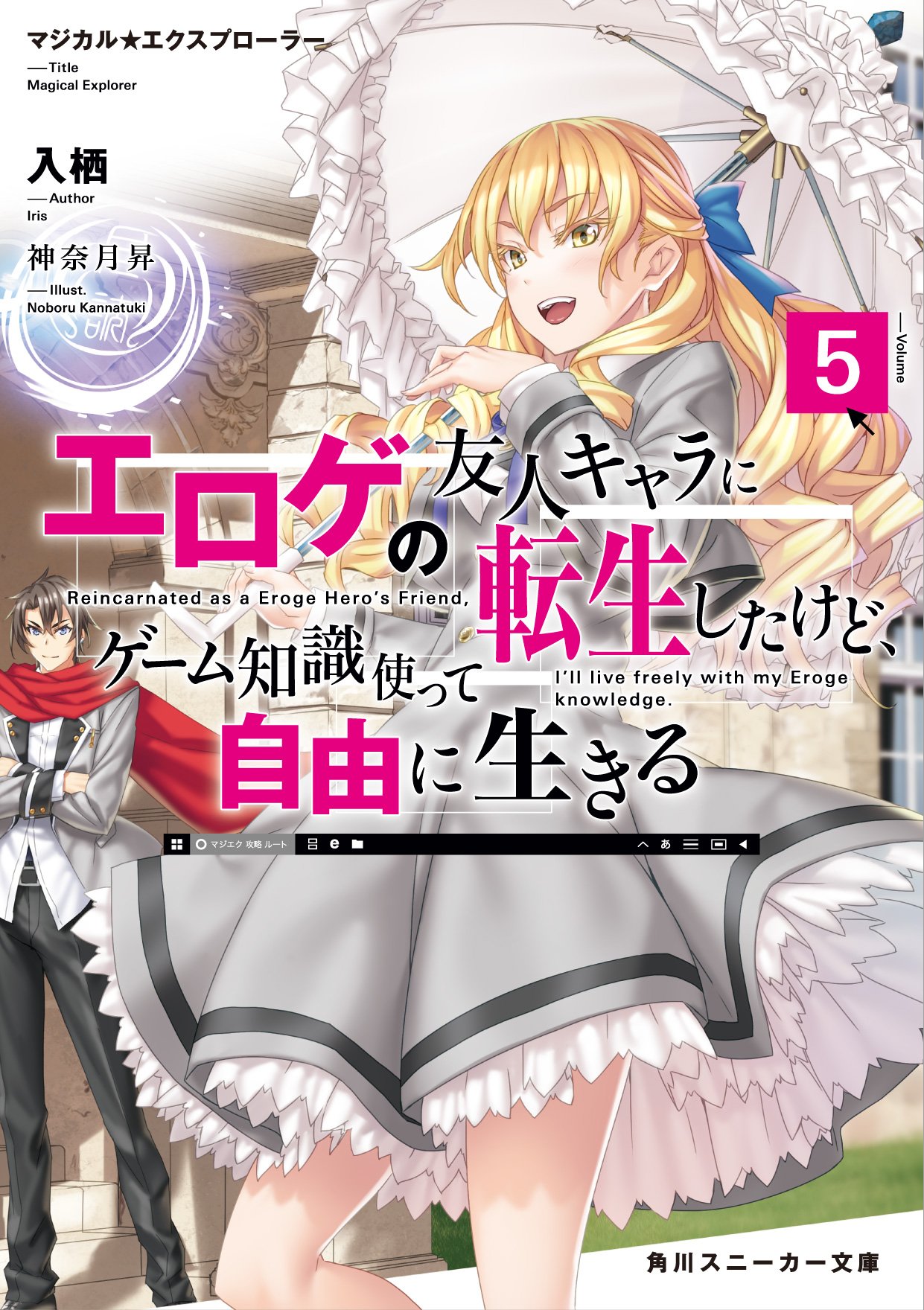 輕小說『轉生成黃油基友角色，用遊戲知識自由生活』第5卷 2021年07月01日發售.jpg