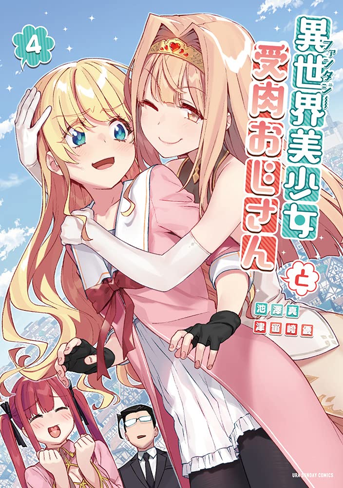 漫畫『與變成了異世界美少女的大叔一起冒險』第4卷 2021年5月19日發售.jpg