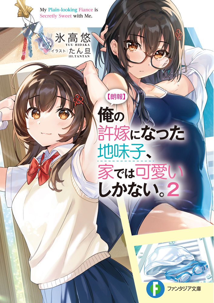 輕小說『【朗報】俺の許嫁になった地味子、家では可愛いしかない。２』第2卷 2021年5.jpg