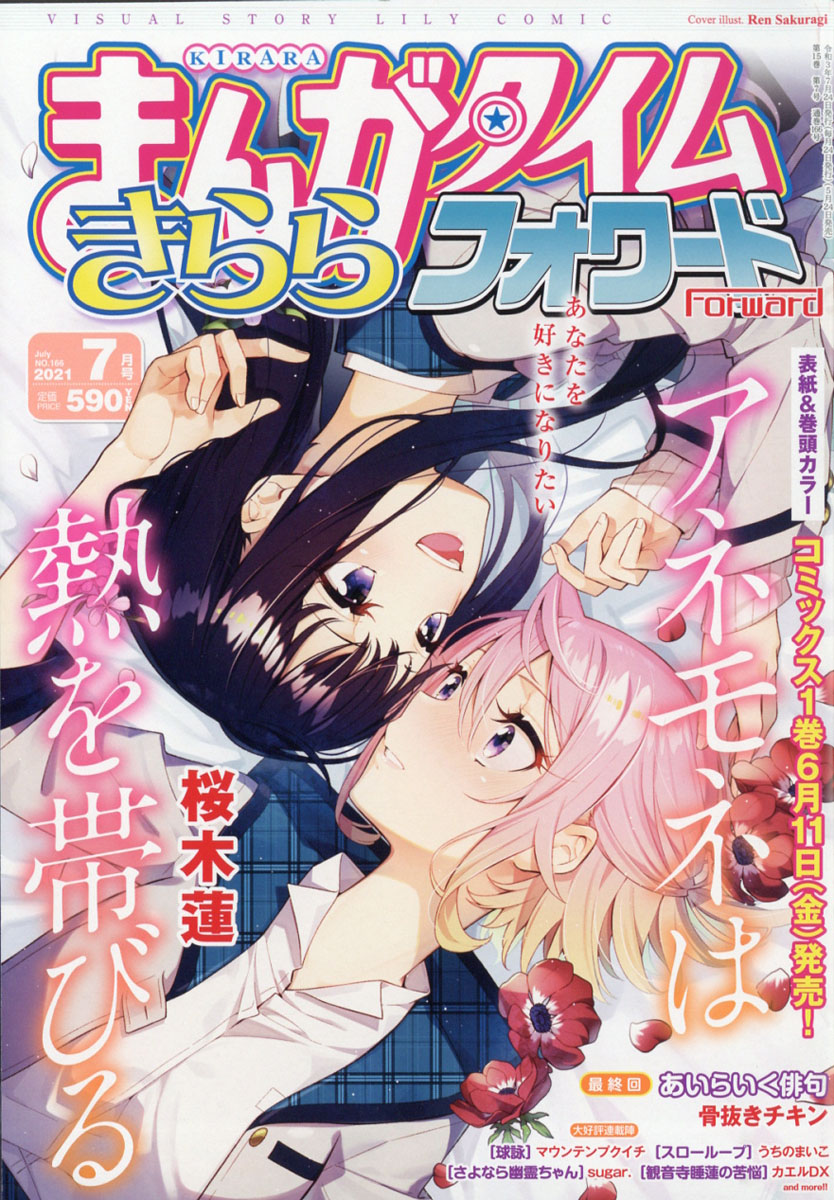 Manga Time Kirara Forward 2021年07月號封面：アネモネは熱を帯びる.jpg