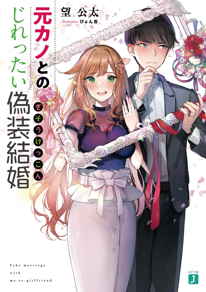 輕小說『元カノとのじれったい偽装結婚』第1卷 2021年2月25日發售.jpg.jpg