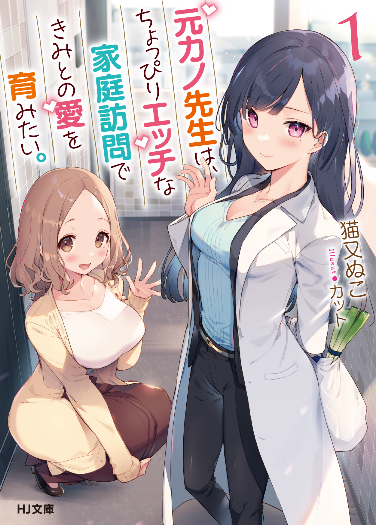 輕小說『元カノ先生は、ちょっぴりエッチな家庭訪問できみとの愛を育みたい。』第1卷 .jpg