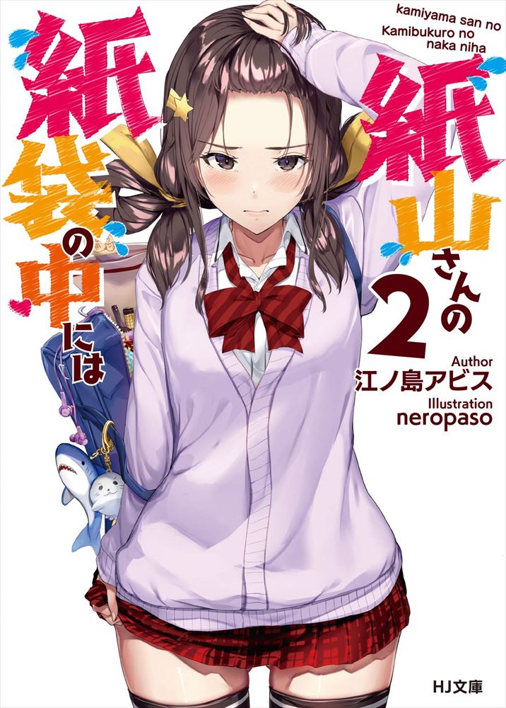 輕小說『紙山さんの紙袋の中には』第2卷 2021年3月1日發售.jpg