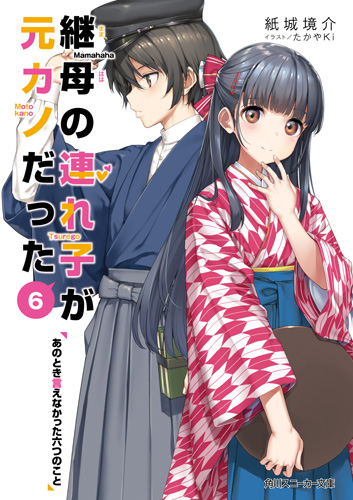 輕小說『繼母的拖油瓶是我的前女友』第6卷 2021年2月1日發售.jpg