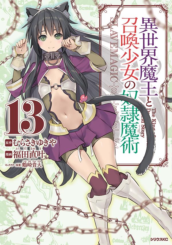 漫畫『異世界魔王與召喚少女的奴隸魔術』第13卷 2021年3月9日發售.jpg.jpg