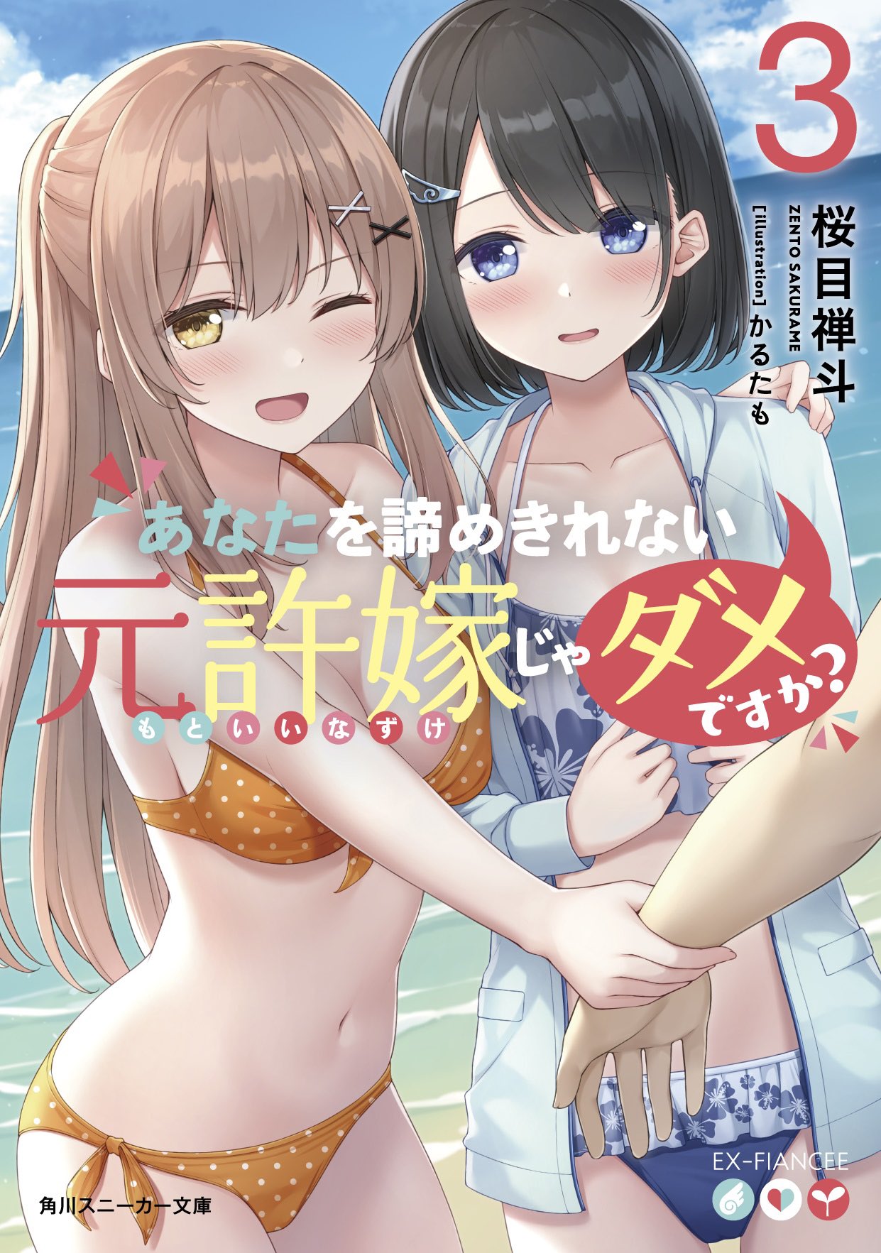 輕小說『あなたを諦めきれない元許嫁じゃダメですか』第3卷 2021年03月31日發售.jpg.jpg