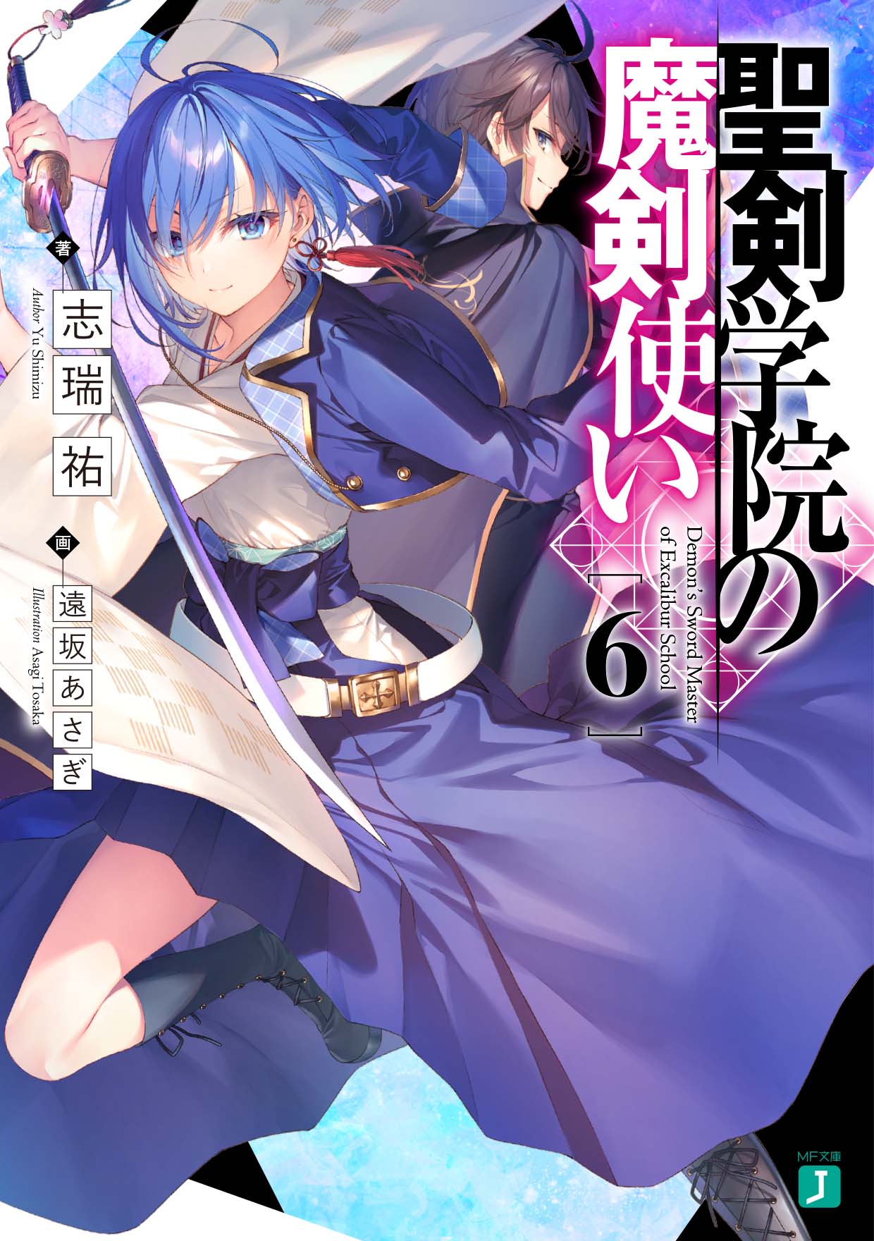 輕小說『聖劍學院的魔劍使』第6卷 2021年1月25日發售.jpg