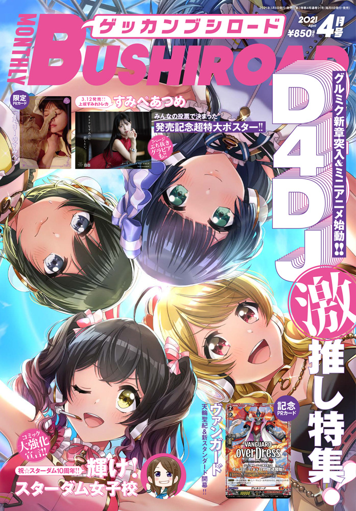 月刊Bushiroad 2021年4月號封面：D4DJ.jpg