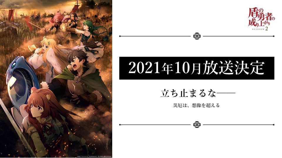 TV動畫『盾之勇者成名錄』第2期 2021年10月放送開始.jpg