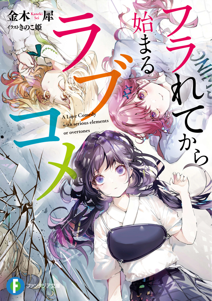 輕小說『フラれてから始まるラブコメ』第1卷 2021年03月19日發售.jpg