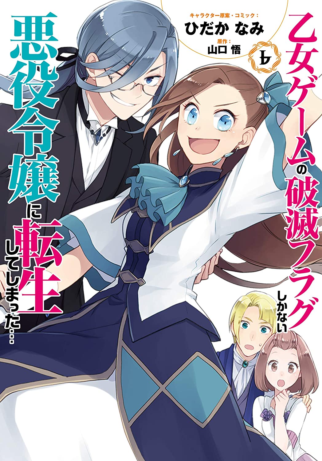 漫畫『轉生成女性向遊戲只有毀滅 END 的壞人大小姐』第6卷 2021年01月25日發售.jpg.jpg