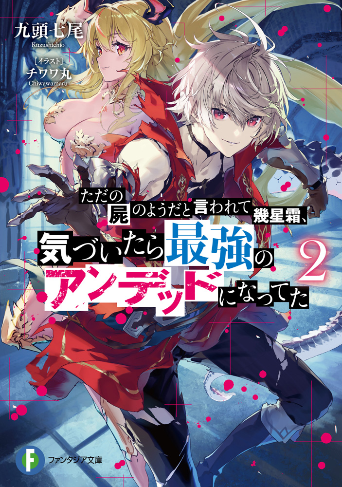 輕小說『ただの屍のようだと言われて幾星霜、気づいたら最強のアンデッドになってた』.jpg