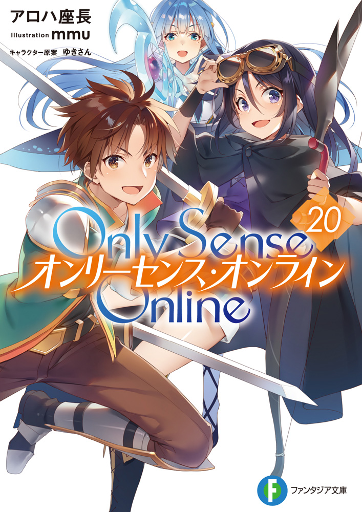 輕小說『Only Sense Online 絕對神境 』第20卷 2021年03月19日發售.jpg